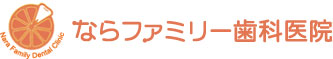 宇都宮 歯科 歯医者 ならファミリー歯科医院