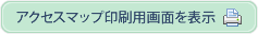 アクセスマップ印刷用画面を表示